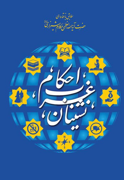 احکام غرب نشینان